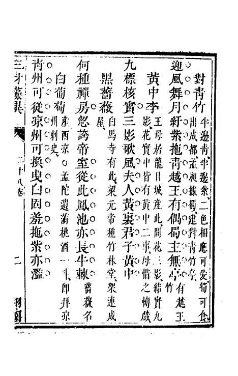 【三才藻异】二十一 - 屠粹忠辑.pdf