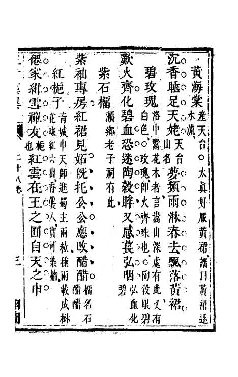 【三才藻异】二十一 - 屠粹忠辑.pdf