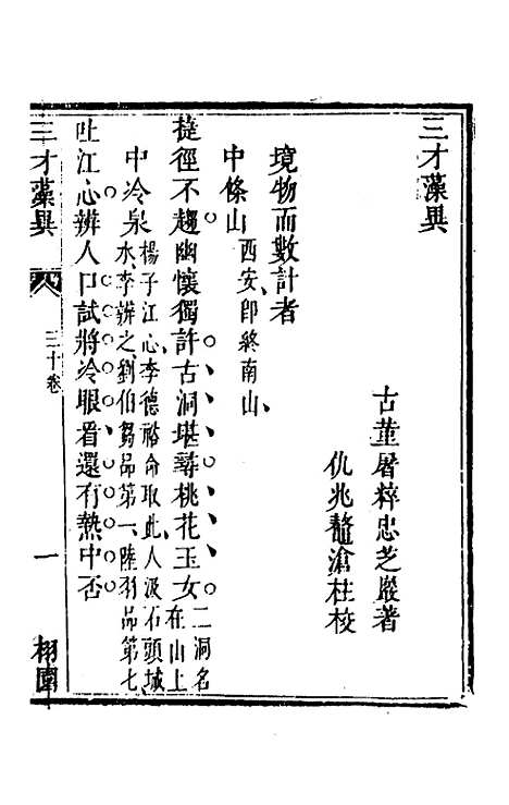 【三才藻异】二十二 - 屠粹忠辑.pdf