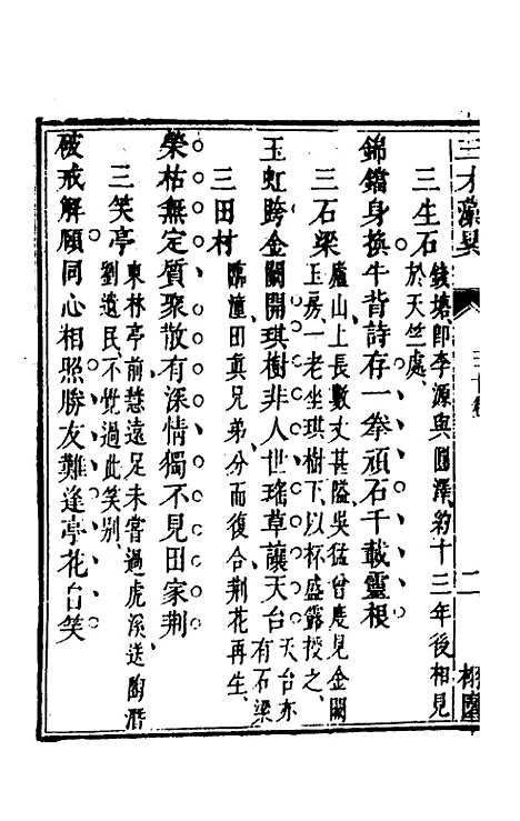 【三才藻异】二十二 - 屠粹忠辑.pdf