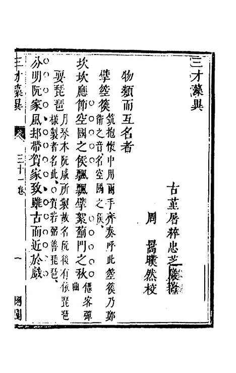 【三才藻异】二十三 - 屠粹忠辑.pdf