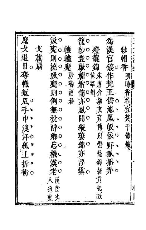 【三才藻异】二十三 - 屠粹忠辑.pdf