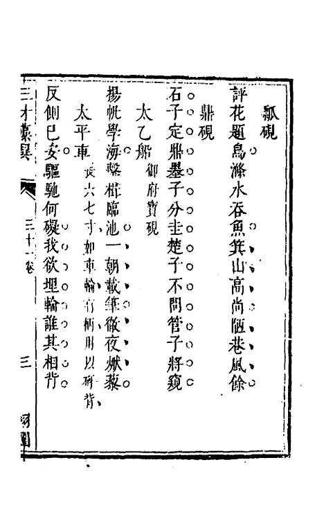 【三才藻异】二十三 - 屠粹忠辑.pdf