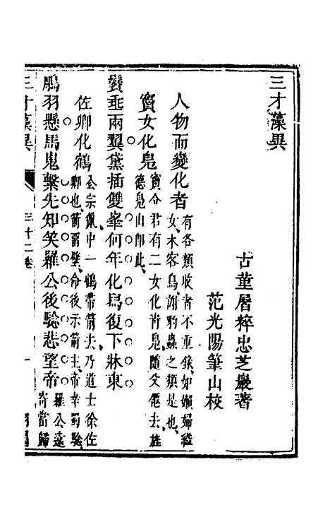 【三才藻异】二十四 - 屠粹忠辑.pdf