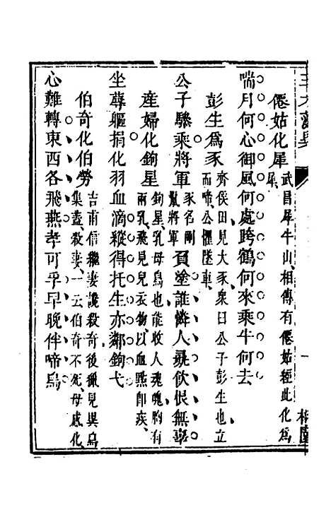 【三才藻异】二十四 - 屠粹忠辑.pdf