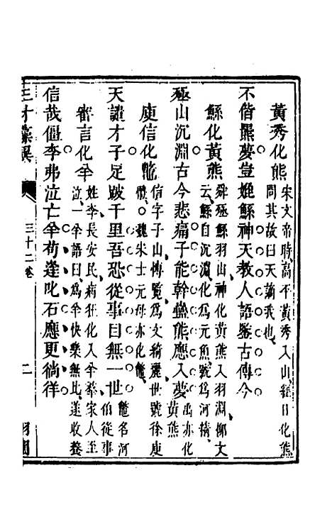 【三才藻异】二十四 - 屠粹忠辑.pdf