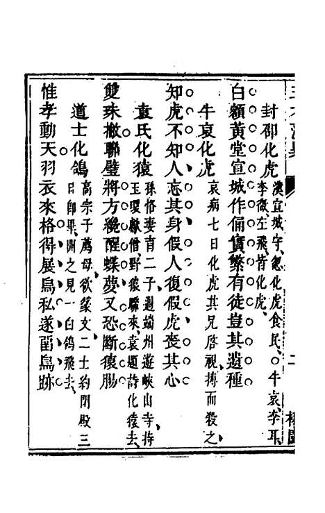 【三才藻异】二十四 - 屠粹忠辑.pdf