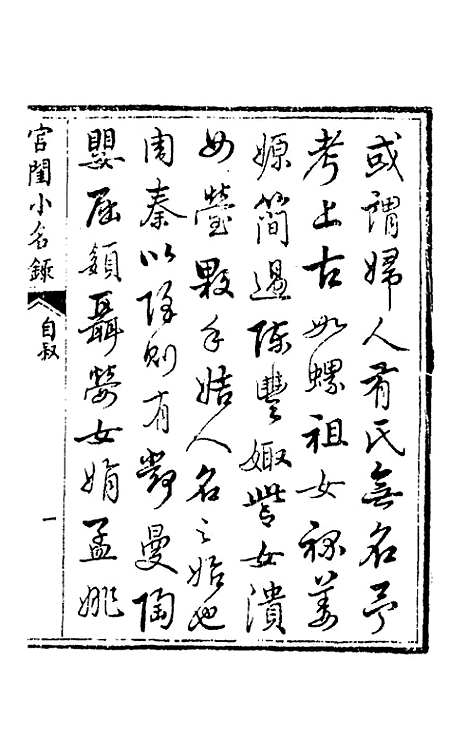 【宫闺小名录】一 - 尤侗辑.pdf