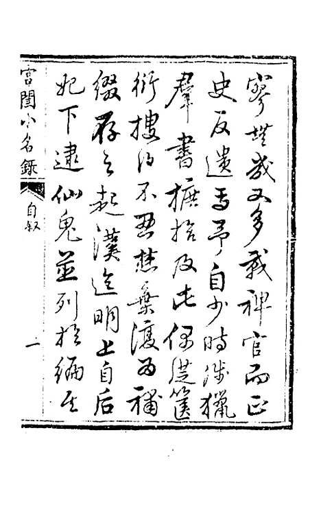 【宫闺小名录】一 - 尤侗辑.pdf