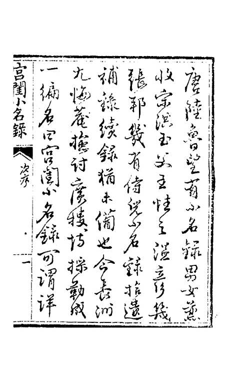 【宫闺小名录】一 - 尤侗辑.pdf