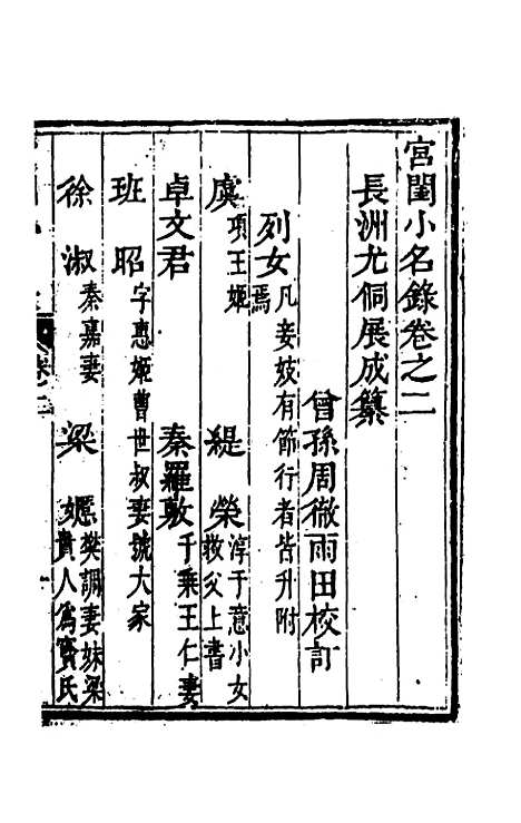 【宫闺小名录】二 - 尤侗辑.pdf