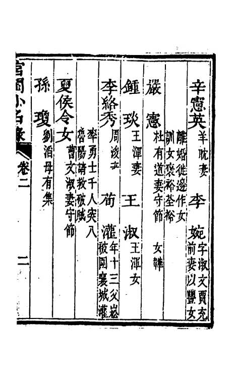 【宫闺小名录】二 - 尤侗辑.pdf