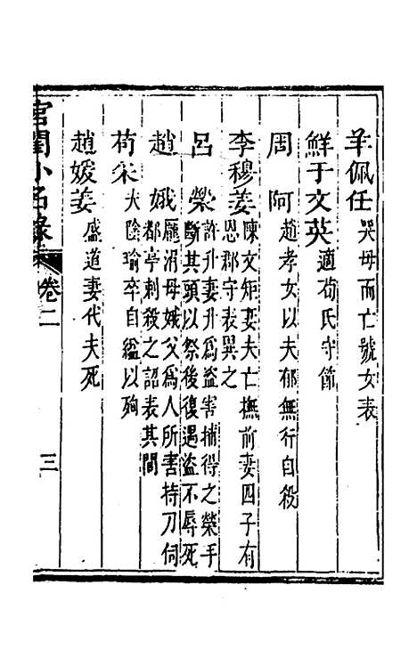 【宫闺小名录】二 - 尤侗辑.pdf