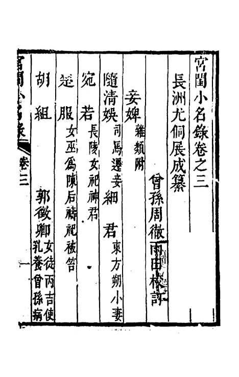 【宫闺小名录】三 - 尤侗辑.pdf