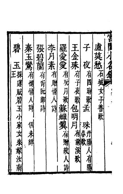 【宫闺小名录】三 - 尤侗辑.pdf