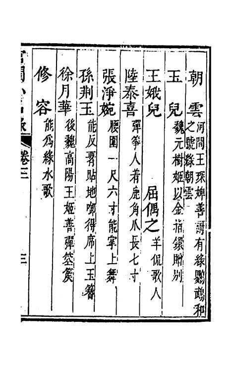 【宫闺小名录】三 - 尤侗辑.pdf