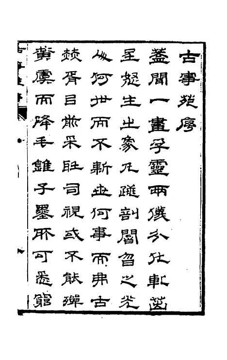 【兰雪堂古事苑定本】一 - 邓志谟辑.pdf