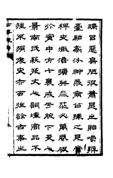 【兰雪堂古事苑定本】一 - 邓志谟辑.pdf