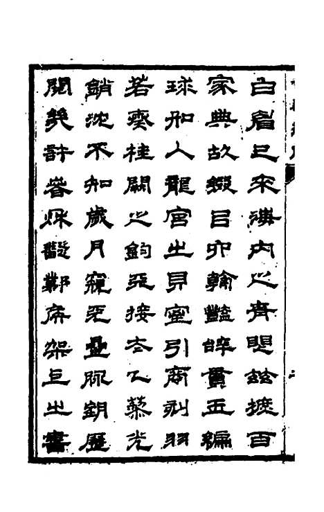 【兰雪堂古事苑定本】一 - 邓志谟辑.pdf