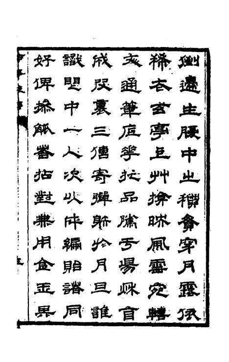 【兰雪堂古事苑定本】一 - 邓志谟辑.pdf