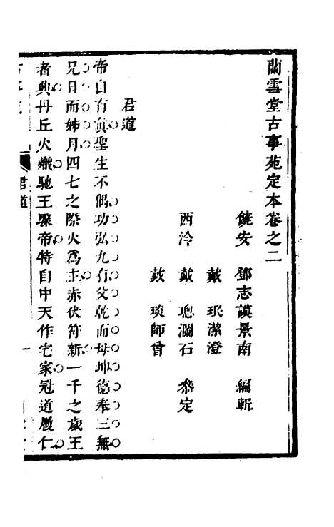 【兰雪堂古事苑定本】二 - 邓志谟辑.pdf