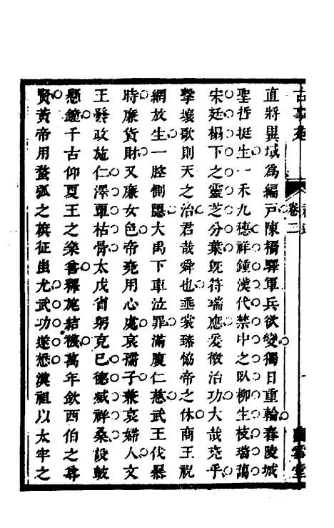 【兰雪堂古事苑定本】二 - 邓志谟辑.pdf