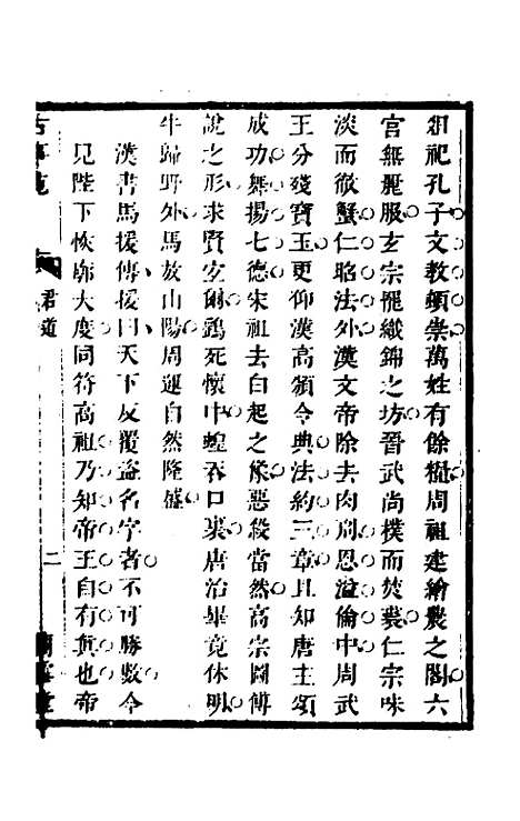 【兰雪堂古事苑定本】二 - 邓志谟辑.pdf