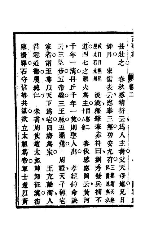 【兰雪堂古事苑定本】二 - 邓志谟辑.pdf