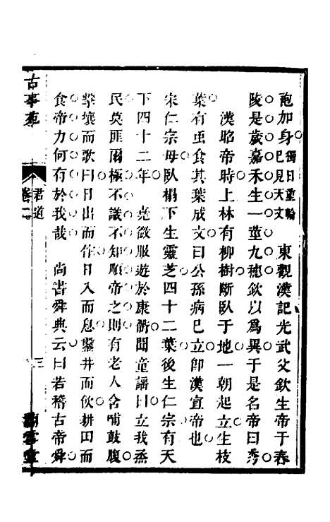 【兰雪堂古事苑定本】二 - 邓志谟辑.pdf