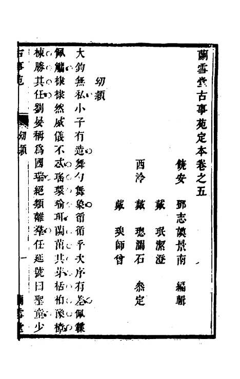 【兰雪堂古事苑定本】四 - 邓志谟辑.pdf