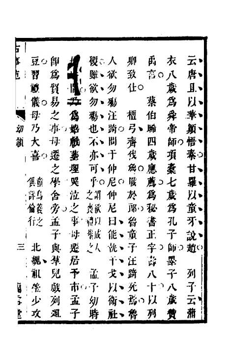 【兰雪堂古事苑定本】四 - 邓志谟辑.pdf