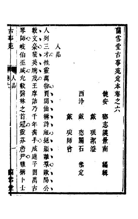 【兰雪堂古事苑定本】五 - 邓志谟辑.pdf