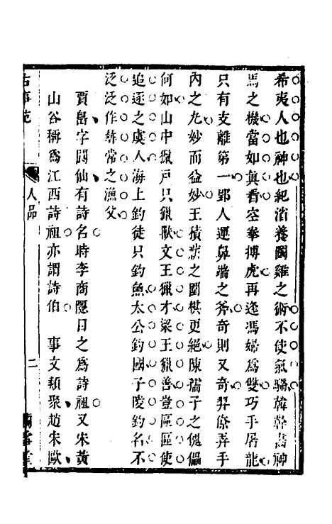 【兰雪堂古事苑定本】五 - 邓志谟辑.pdf