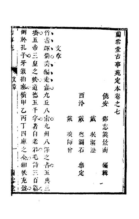 【兰雪堂古事苑定本】六 - 邓志谟辑.pdf