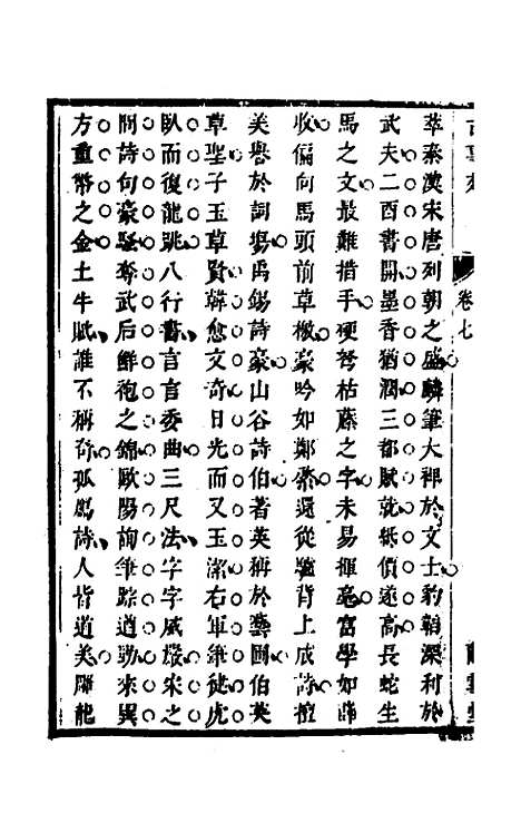 【兰雪堂古事苑定本】六 - 邓志谟辑.pdf