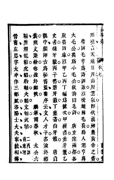 【兰雪堂古事苑定本】六 - 邓志谟辑.pdf