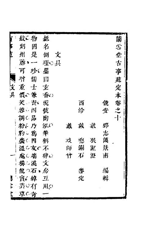 【兰雪堂古事苑定本】八 - 邓志谟辑.pdf