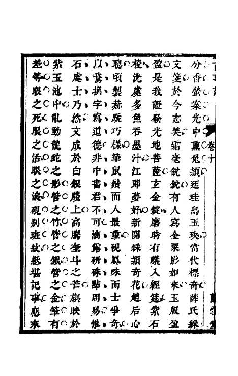 【兰雪堂古事苑定本】八 - 邓志谟辑.pdf