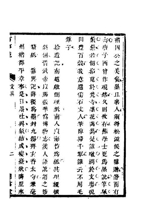 【兰雪堂古事苑定本】八 - 邓志谟辑.pdf