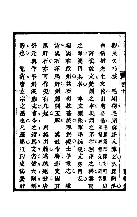 【兰雪堂古事苑定本】八 - 邓志谟辑.pdf