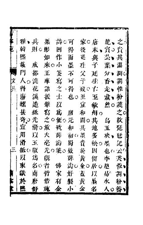 【兰雪堂古事苑定本】八 - 邓志谟辑.pdf