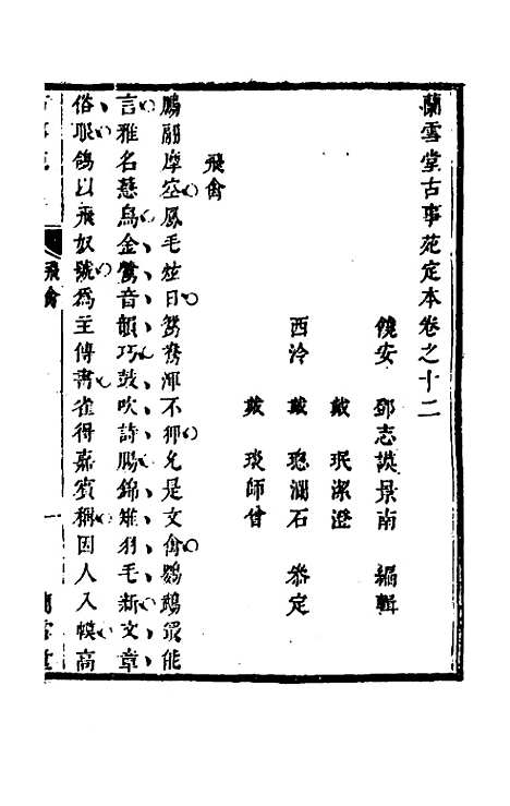 【兰雪堂古事苑定本】九 - 邓志谟辑.pdf