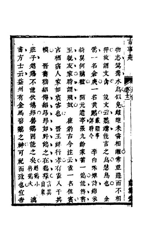 【兰雪堂古事苑定本】九 - 邓志谟辑.pdf