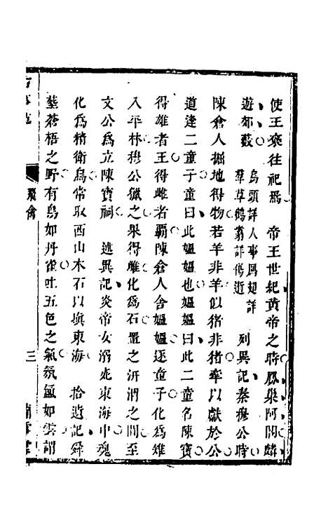 【兰雪堂古事苑定本】九 - 邓志谟辑.pdf