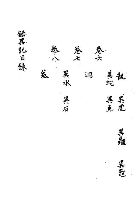 【录异记】一 - 前蜀杜光庭.pdf