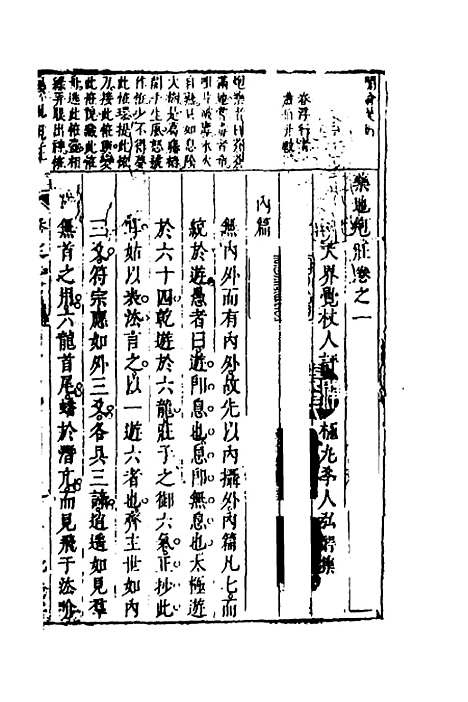 【药地炮庄】一 - 方以智.pdf