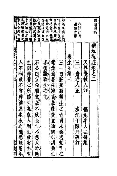 【药地炮庄】二 - 方以智.pdf