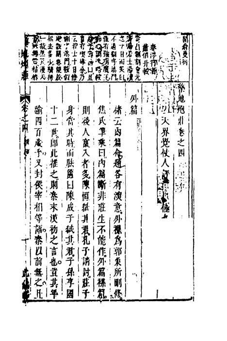 【药地炮庄】四 - 方以智.pdf