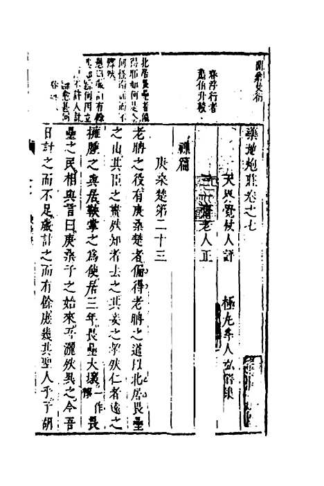 【药地炮庄】七 - 方以智.pdf