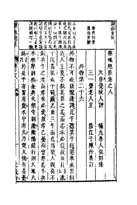 【药地炮庄】八 - 方以智.pdf